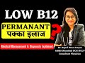 👉 Cure Low B12 , Vitamin B12 PERMANANT Treatment , B12 Deficiency । B12  की कमी का पक्का इलाज