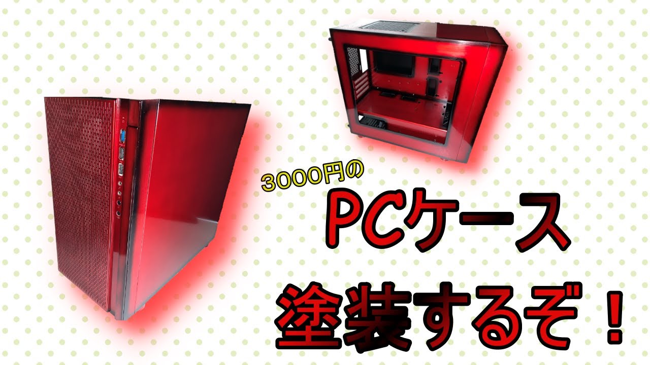 自作PC】塗装方法、作業時間、塗装費用も紹介しています【ThermalTake