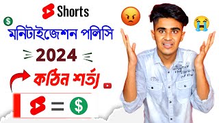 Shorts মনিটাইজে কঠোর নিয়ম 🤬 YouTube Shorts Monetization Policy 2024 | Shorts Monetization Policy