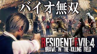 【新作】マーセナリーズ級の大量の敵が息つく暇もなく襲ってくる地獄バイオRE4に初挑戦【Resident Evil RE4/brawl in the killing field】