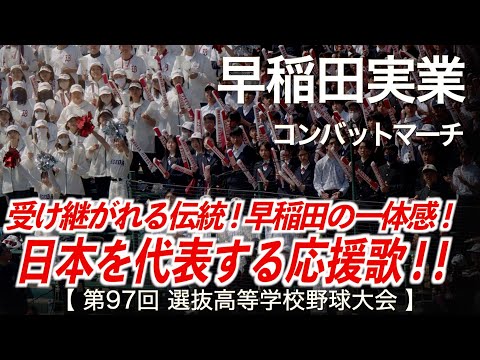 早稲田実業 コンバットマーチ 日本を代表する応援歌 高校野球応援 2025春 第97回選抜高等学校野球大会 ハイレゾ録音