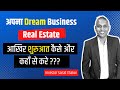 रियल एस्टेट बिज़नेस  कैसे शुरू करें?  | How To Start Real Estate Business - Sanat Thakur