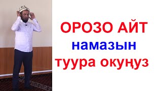 Аль-Мубин: ОРОЗО АЙТ намазын туура окуу эрежелери