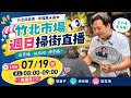「邱臣遠」正在直播！【竹北市場週日掃街直播】和邱臣遠一起逛市場！傾聽市民心聲、感受竹北的人情味｜竹北邱臣遠．幸福真永遠❤️