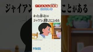 【出木杉あるある②】ジャイアンに激怒!? #ドラえもん #Doraemon #出木杉 #豆知識