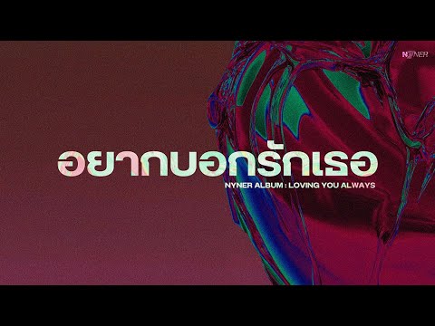 Nyner - อยากบอกรักเธอ [Official Audio]
