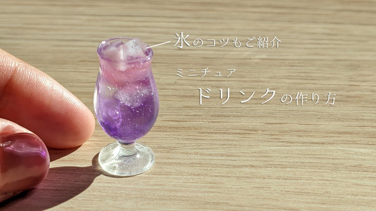 レジン】ミニチュアドリンクの作り方～UVresin DIY Miniture Drinks 