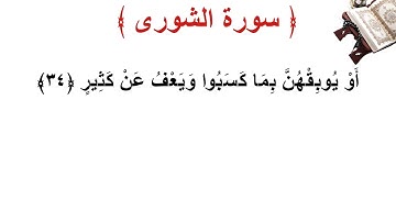 سورة الشورى الأية 34