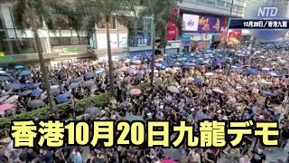 政府の白色テロも恐れずに 大勢の市民が参加！香港九龍デモ【10月20日】10 20九龍大遊行