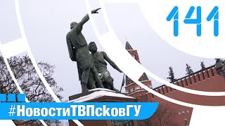 ТВ ПсковГУ. Выпуск 141 - Внушительный