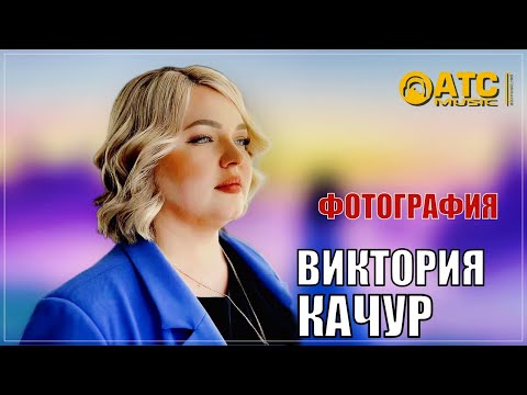 ТРЕК ПРОСТО ОГОНЬ ✬ Виктория Качур - Фотография ✬ ПРЕМЬЕРА