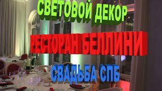 СВАДЬБА/РЕСТОРАН БЕЛЛИНИ