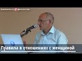 Торсунов О.Г. Правила в отношениях с женщиной