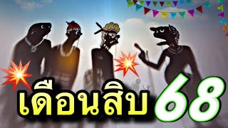 หนังตะลุง ตลก เดือนสิบ 68