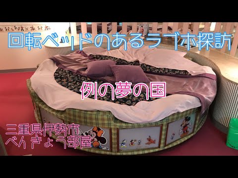 三重県のラブホテル 【べんきょう部屋】　回転ベッド