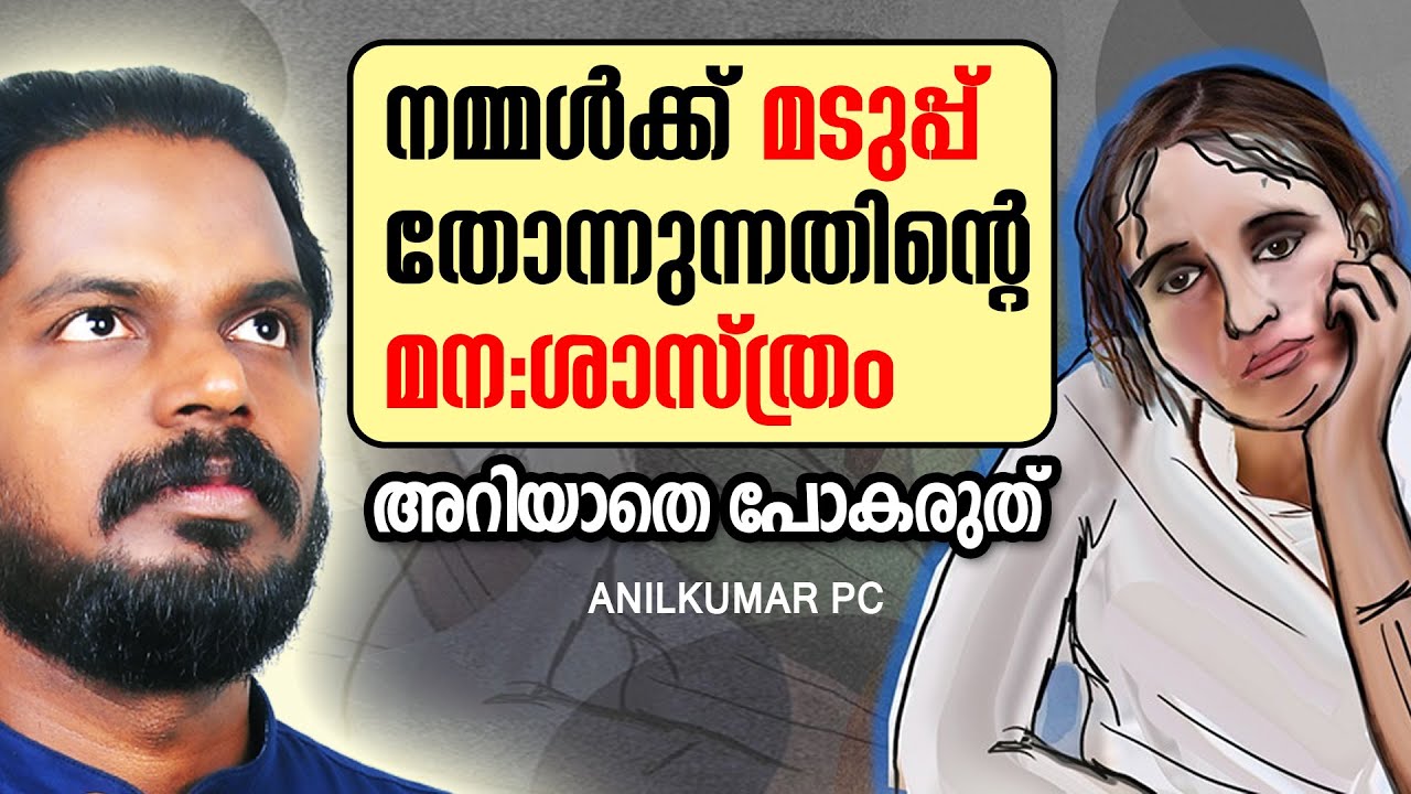 ജീവിതത്തിൽ ഒരു സുഖവും തോന്നുന്നില്ല സംതൃപ്തിയുമില്ല എങ്കിൽ ഈ വീഡിയോ കാണൂ LIFE CHANGING- ANILKUMAR PC