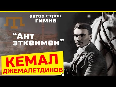 Гимн крымских татар "Ант Эткенмен" написал Кемал Джемалетдинов