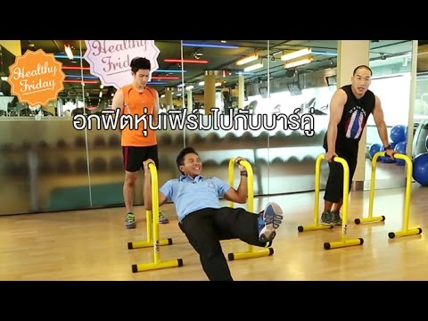 Healthy Friday [by Mahidol]  (2/2) อกฟิต หุ่นเฟิร์มไปกับบาร์คู่