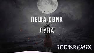 Леша Свик - Луна (Arseny Troshin Remix)