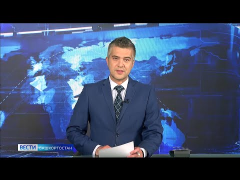 Вести-Башкортостан 13.07.2020