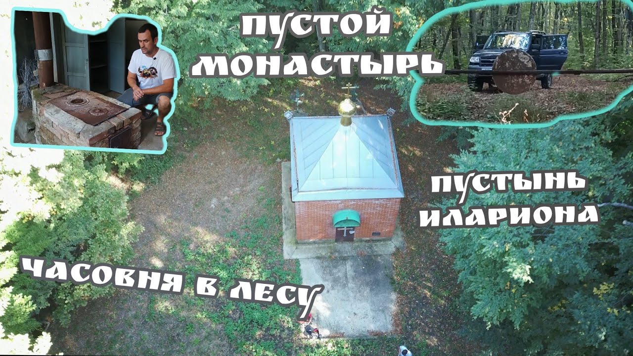 Часовня в лесу. БЕЗ дорог! Пустынь схимонаха Илариона. Православная святыня спрятана в горах.