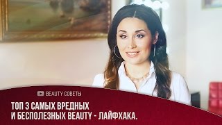 Beauty Ужасы... Топ 3 самых вредных бьюти совета. Никогда так не делайте!