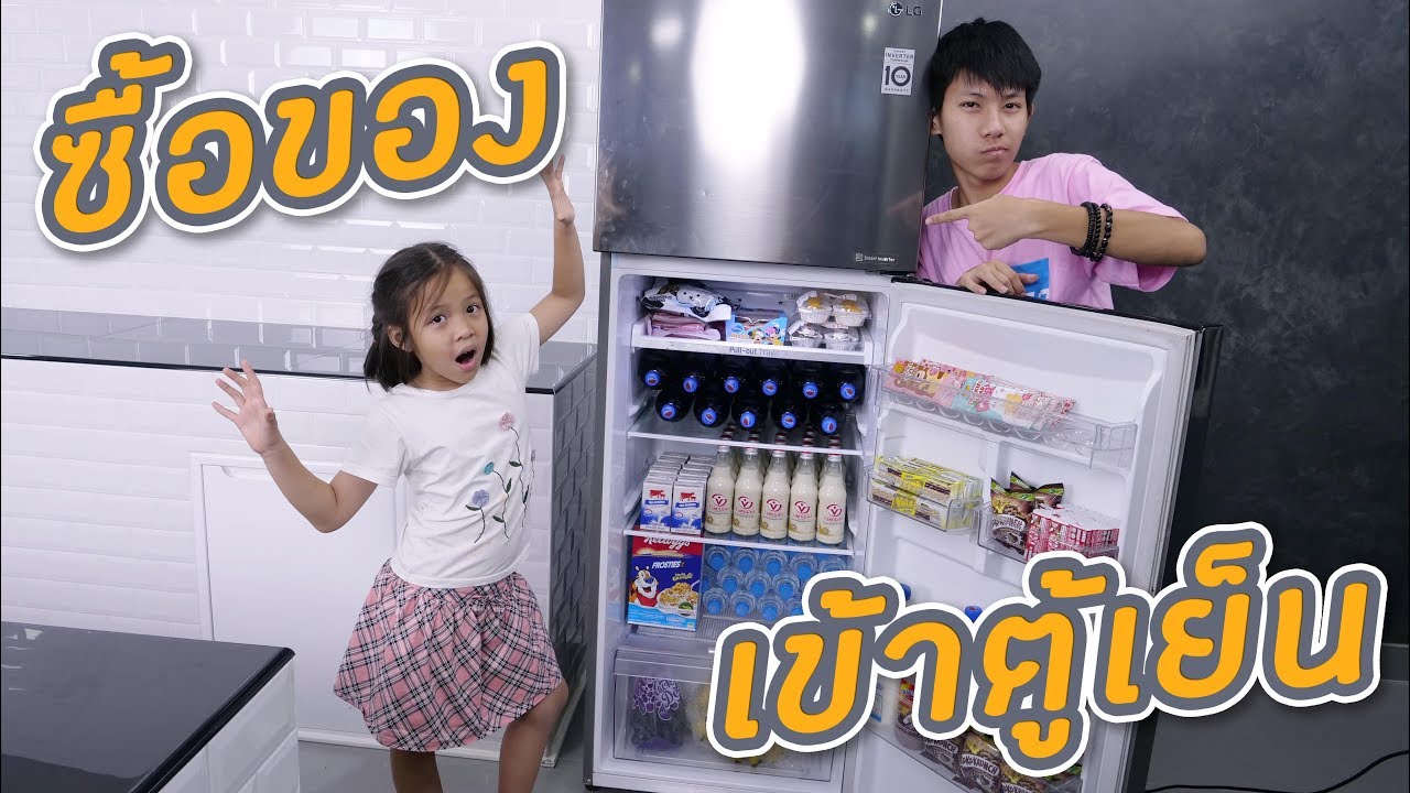 ซื้อของเข้าตู้เย็น งบ 2000 บาท โฟกัสแอนด์ฟิล์ม แฟมมิลี่แก๊ง