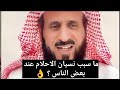 ما سبب نسيان الاحلام عند بعض الناس طمس المنامات الشيخ فهد القرني ما سبب نسيان الاحلام عند بعض الناس طمس المنامات الشيخ فهد القرني