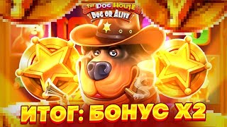 ВЫКАРАБКАЛСЯ КАМБЕКОМ БОНУСА В Х2 в THE DOG HOUSE DOG OR ALIVE