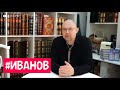 Писатель А. Иванов: о блогерах и о русском бунте