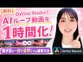 【無料】DaVinci ResolveでAIループ動画を1時間化!繋ぎ目も一括で自然にする編集方法