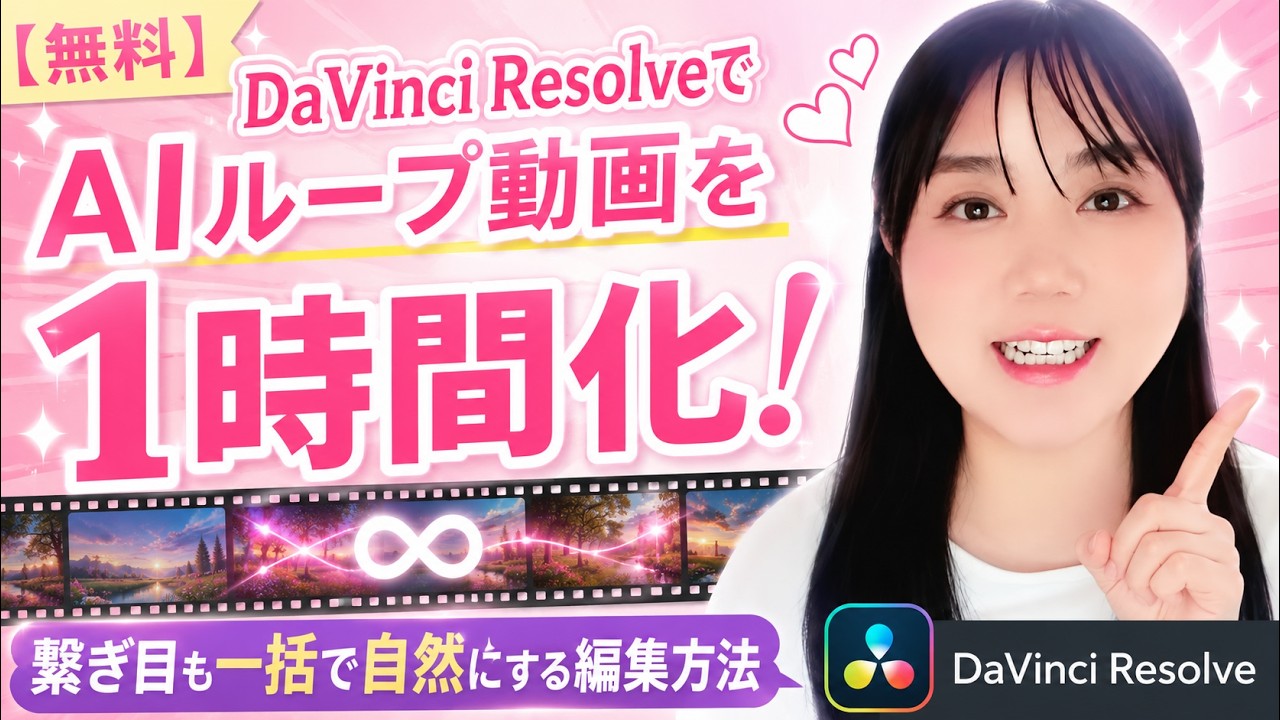 【無料】DaVinci ResolveでAIループ動画を1時間化!繋ぎ目も一括で自然にする編集方法