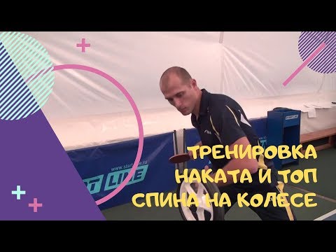 Видео: Тренировка наката и топ спина на колесе