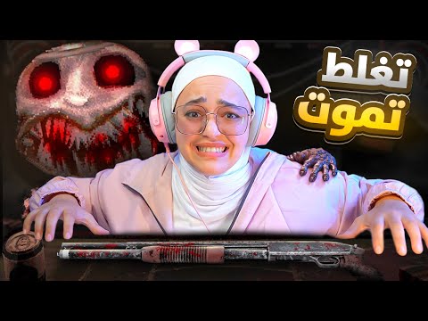 الروليت الروسي تعالوا نجرب نلعب بالنار  