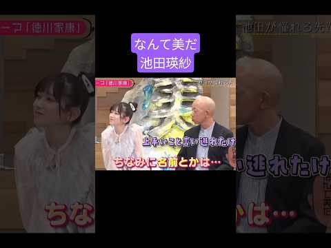 池田瑛紗 憧れのアイドルは乃木坂の〇〇 250805 なんて美だ