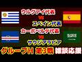 【Ｗ杯 H第3戦】ウルグアイ代表vsスペイン代表　カーボベルデ代表vsサウジアラビア代表｜W杯/ワールドカップ/サッカー日本代表