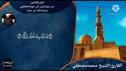 من سورة عبس إلى سورة المطففين برواية خلف عن حمزة. للقارئ الشيخ محمد مصطفى عبدالعزيز