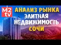 Элитная недвижимость: Квартира в Сочи, Дом у моря. Аналитика: Рынок, тренды 2021, Спрос, предложение