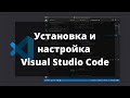 Установка и настройка Visual Studio Code для работы на языке C#