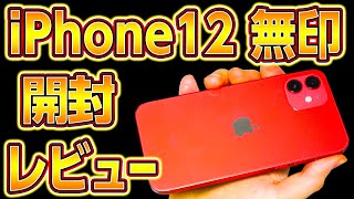 iPhone12開封レビュー12無印が神コスパ！Appleスマホ比較,赤色,レッド　Mini,Pro Max,11,SE2,7,8ベンチマーク,カメラ性能,5G