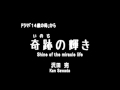 奇跡の輝き　「１４歳の母」から