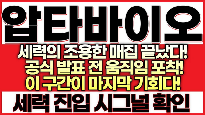 [압타바이오 주가전망]세력의 조용한 매집 끝났다! 공식 발표 전 움직임 포착!이 구간이 마지막 기회다! 다음 주 일정이 폭발한다!내부자 거래 패턴 완벽히 일치! 곧 터진다!