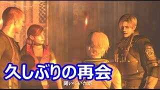 ② レオンシェリー レオンと再会～シェリー登場シーン【バイオハザードRE2クレア編