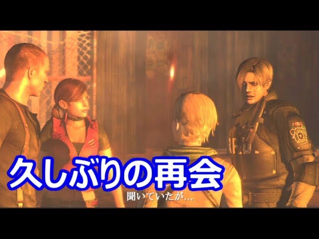 バイオハザード6 改造 レオン シェリー クレアが久しぶりに集まる