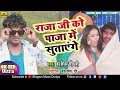 #Bashidhar_Chaudhary ये गाना Tik Tok पे तहलका मचा रखा है || Raja Ji Ko Paja Me Sutayenge || NEW SONG