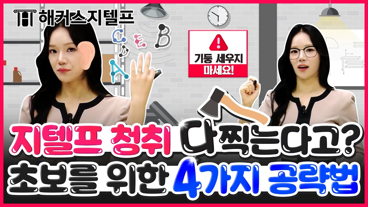 지텔프 청취는 한줄로 찍는다고? 청취 초보를 위한 4가지 공략법 l 해커스 지텔프 제나 l 지텔프 점수, 지텔프 책, 지텔프 청취