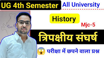 🔴त्रिपक्षीय संघर्ष 🔥 BA 4th Semester History Important Questions । BA 4th Semester Mjc5 History