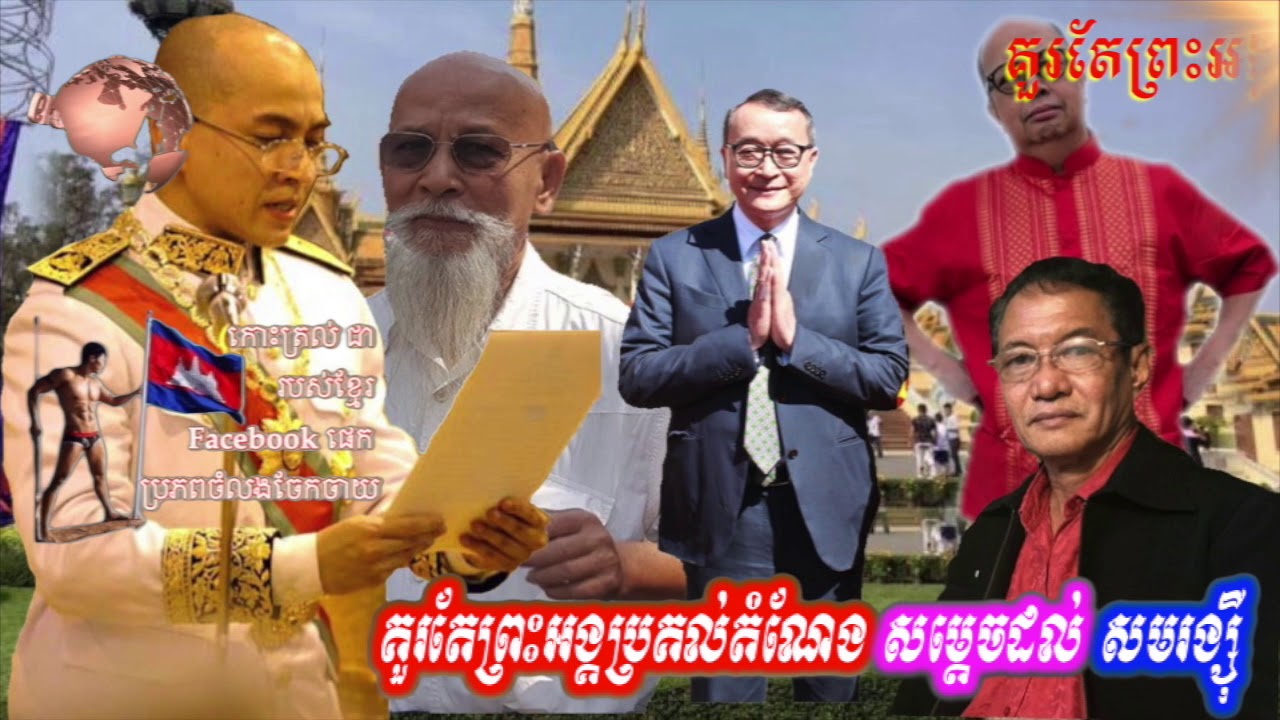 គួរតែព្រះអង្គប្រគល់តំណែង សម្តេចដល់ សមរង្ស៊ី newspaper