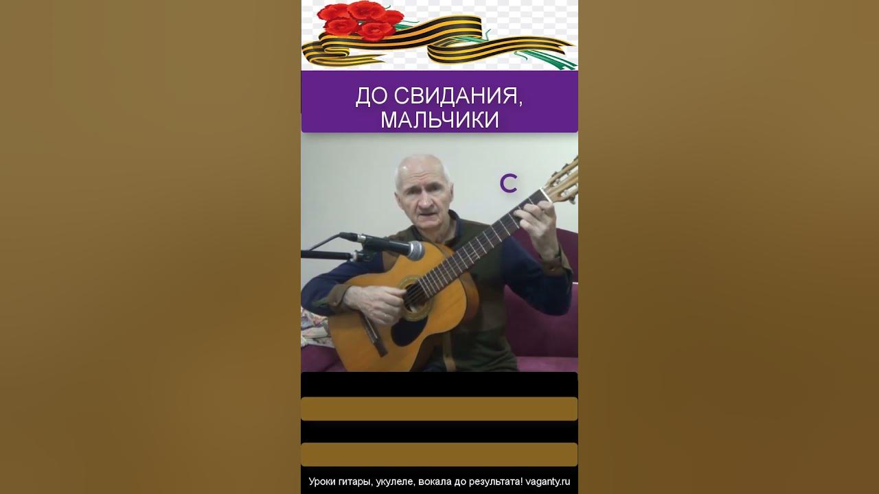 До свидания, мальчики -Б.Окуджава/ Песни Великой Победы / #шортс # ...