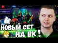 ПАПИЧУ ПОДАРИЛИ СЕТЫ! НОВЫЙ СЕТ НА ВК ТОП! (Хорошая была игра...)